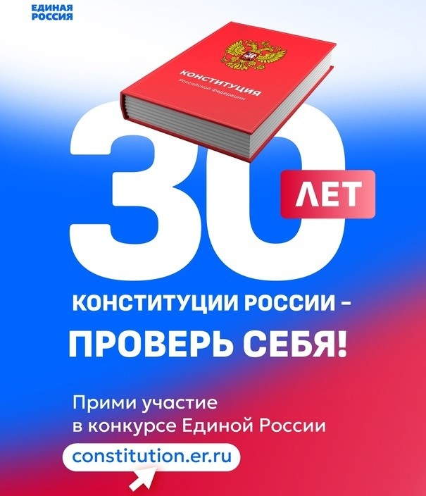 Конкурс «30 лет Конституции России - проверь себя!».