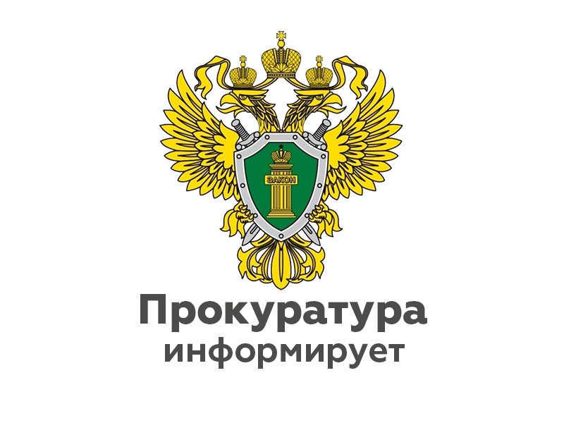 Прокуратура Валдайского района 16.06.2023 с 14:00 до 16:00 проведет «горячую линию».