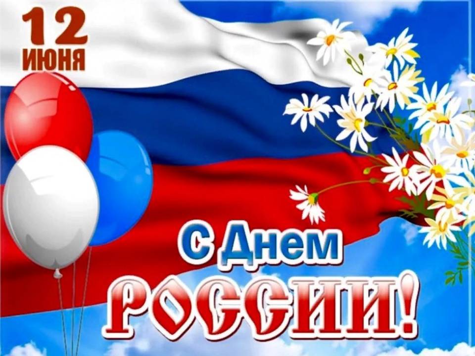Поздравляем с праздником — Днём России!.