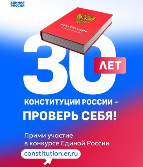 Конкурс «30 лет Конституции России - проверь себя!». Конкурс «30 лет Конституции России - проверь себя!».