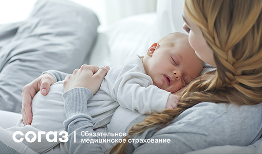Советы «СОГАЗ-Мед» для молодых родителей . Советы «СОГАЗ-Мед» для молодых родителей .
