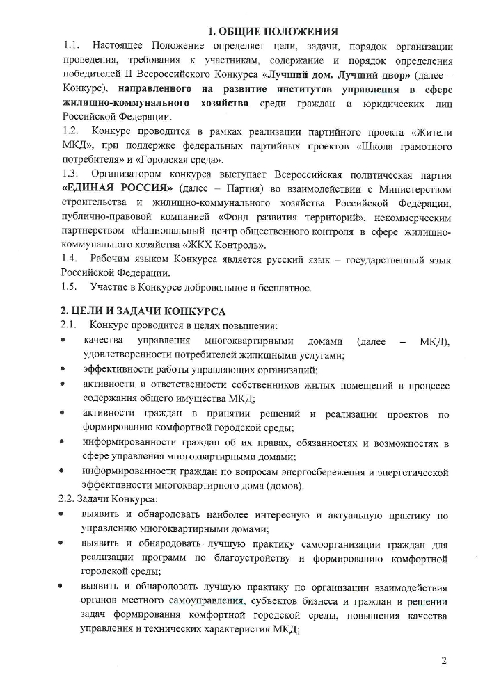 II Всероссийский Конкурс лучших практик управления многоквартирными домами "Лучший дом. Лучший двор"