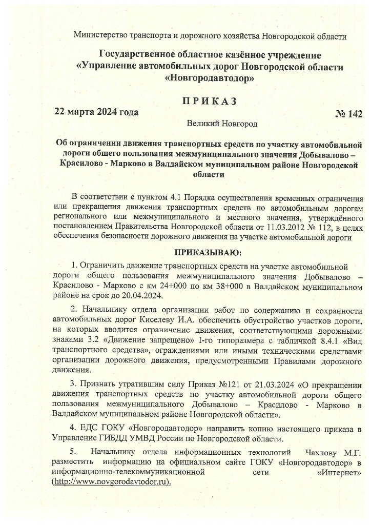 Приказ от 22.03.2024 № 142