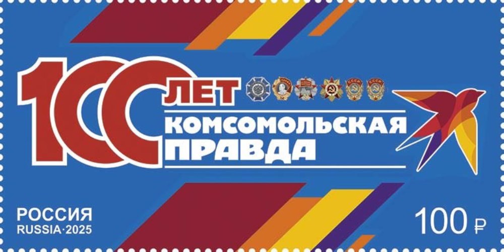 Почта России посвятила марку вековому юбилею  «Комсомольской правды»